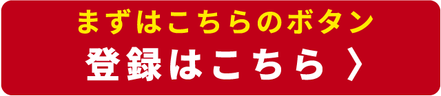 まずはこちらのボタン登録はこちら