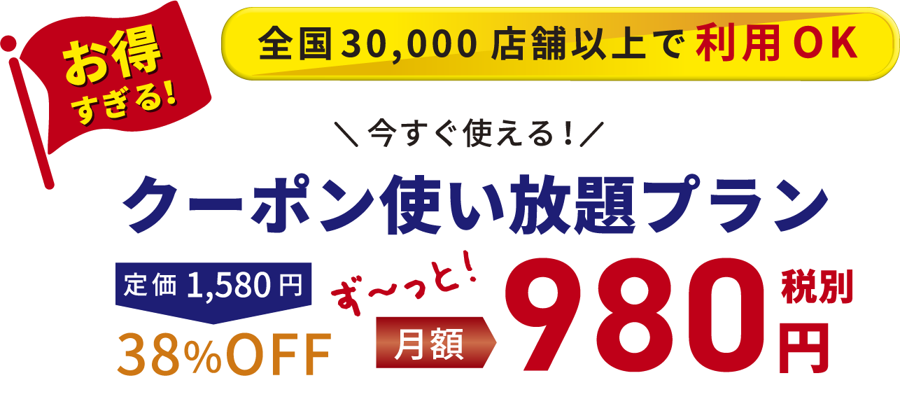 全国30,000店舗以上で利用OK今すぐ使える！クーポン使い放題プラン